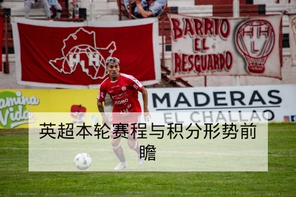 德甲射门地图与关键球员传射数据解读