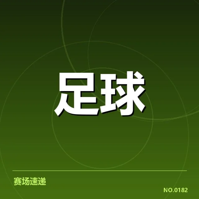 已确认的小组赛赛程和积分排名情况