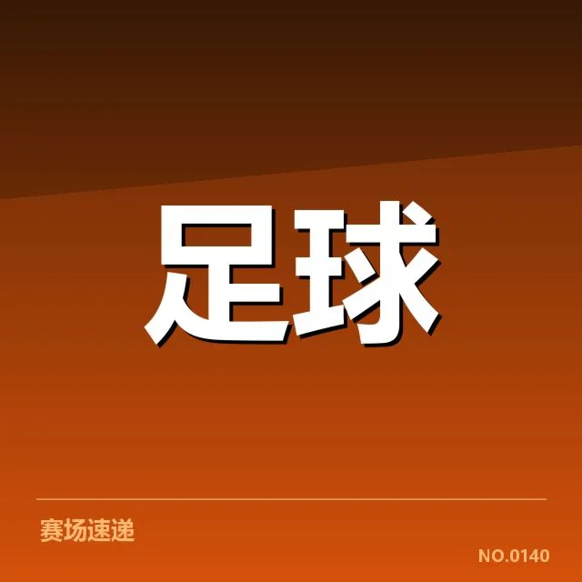 确认的转会名单及重要赛程