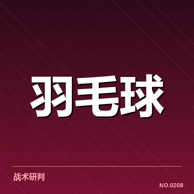 印尼羽毛球队多拍相持：技战术调整存何隐忧