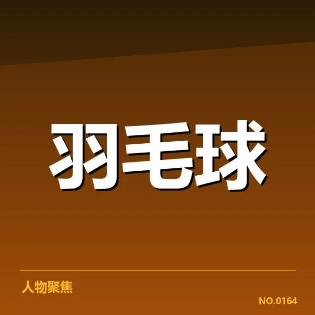 印尼羽毛球队确认参赛名单与赛程