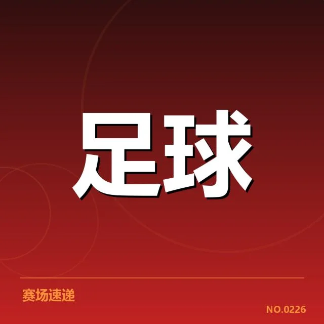 广州队和山东队的排名数据确认