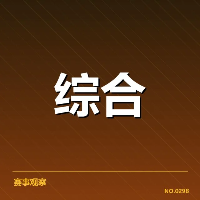 已确认的续约与名单细节披露