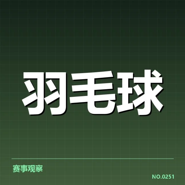2026亚运羽毛球决赛:中国队竞争态势如何变化