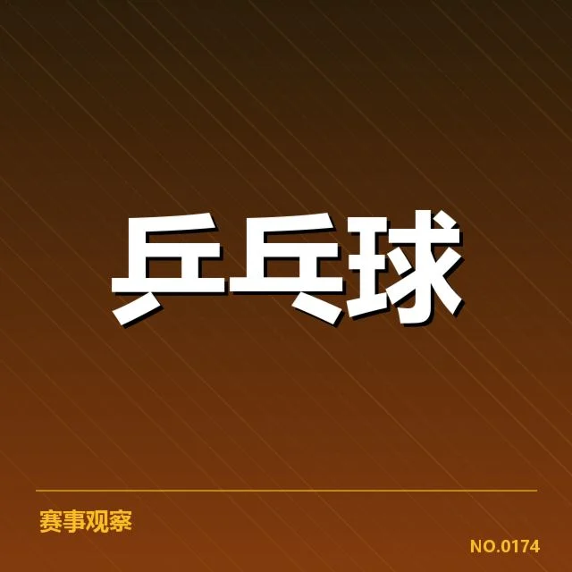 孙颖莎伤愈首秀:竞技状态恢复情况引关注