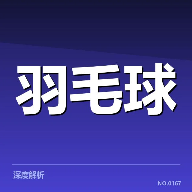 羽毛球新人签约：俱乐部发展存在哪些疑问