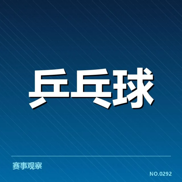 樊振东续约国家队:未来状态与挑战如何解读